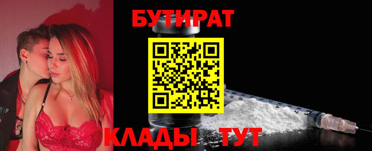 Наро-Фоминск  БУТИРАТ  Вход с VPN  БУТИРАТ 1.4BDO 