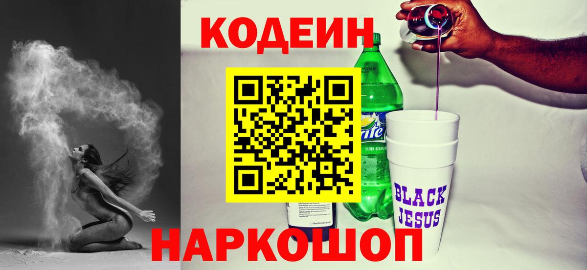 Наро-Фоминск  Кодеиновый сироп Lean Purple Drank  Вход с VPN 